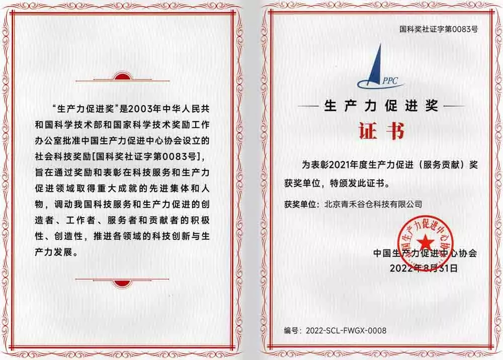 2021年生产力促进奖