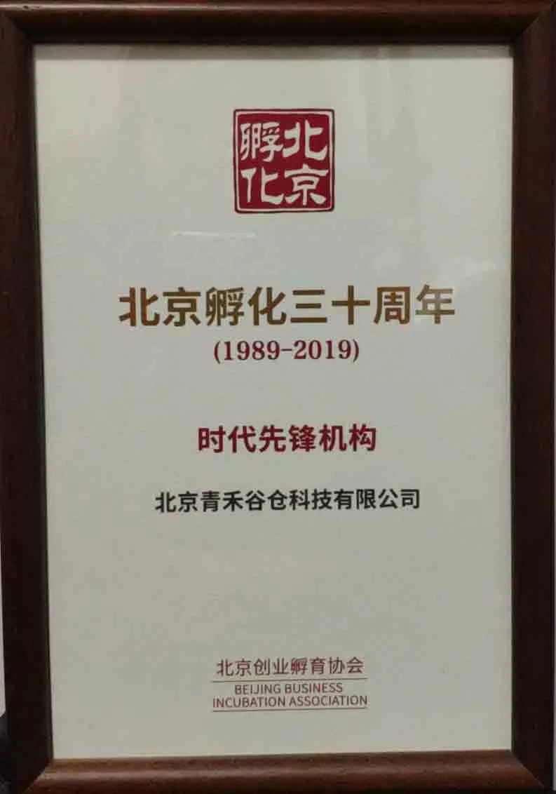 北京孵化30周年时代先锋机构