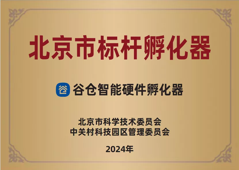 北京市引领类标杆孵化器